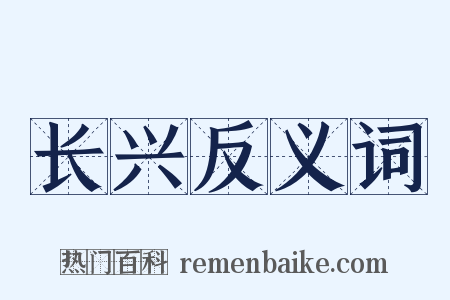 长兴反义词是什么意思的图片